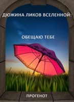 Обложка произведения Дюжина ликов Вселенной: Обещаю тебе