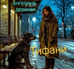 Обложка произведения Тифани