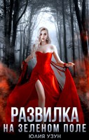 Обложка произведения Развилка на зелёном поле