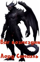 Обложка произведения Бог возмездия