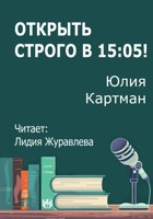 Обложка произведения Открыть строго в 15:05!