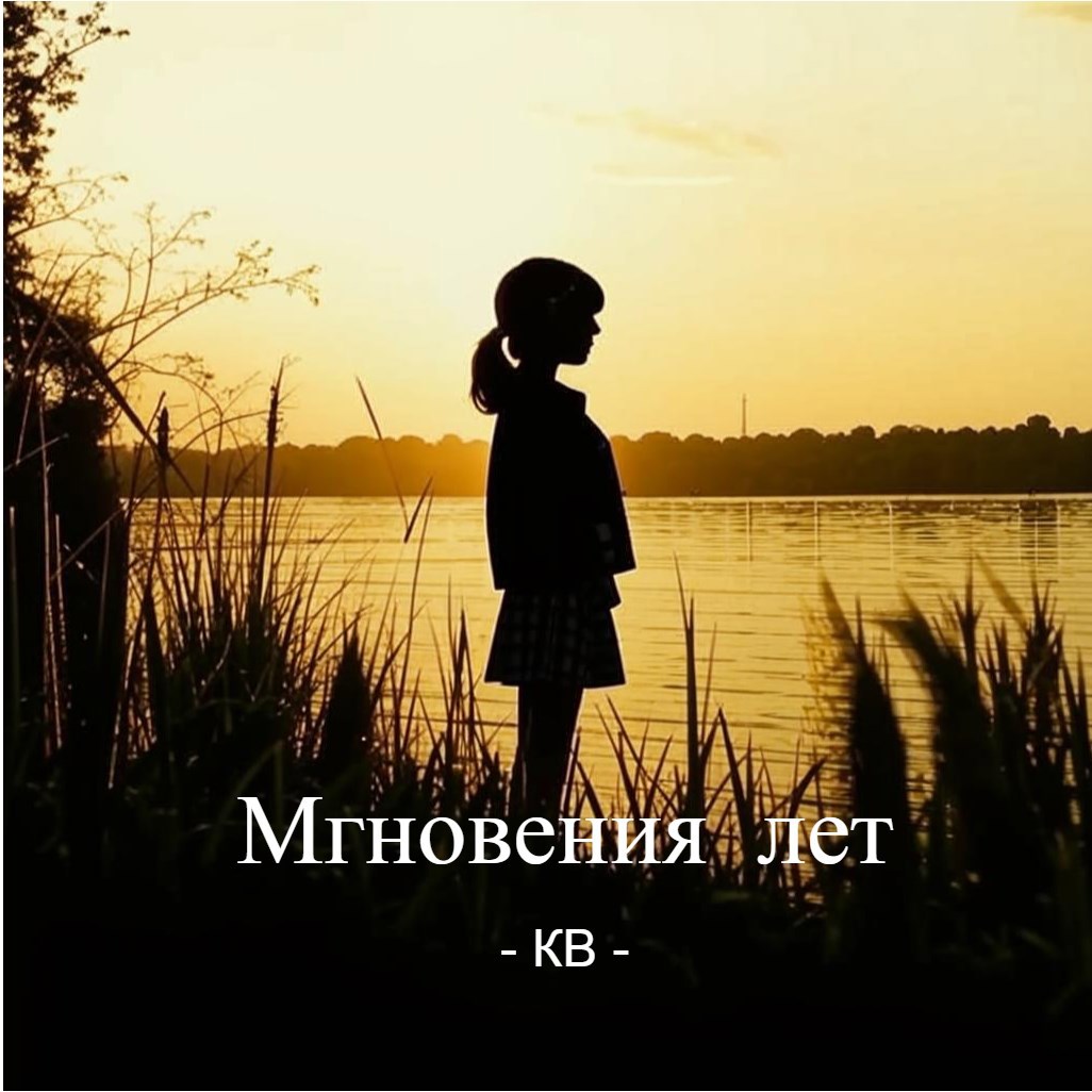 Обложка произведения Мгновения лет - Часть 1