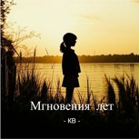 Обложка произведения Мгновения лет - Часть 1