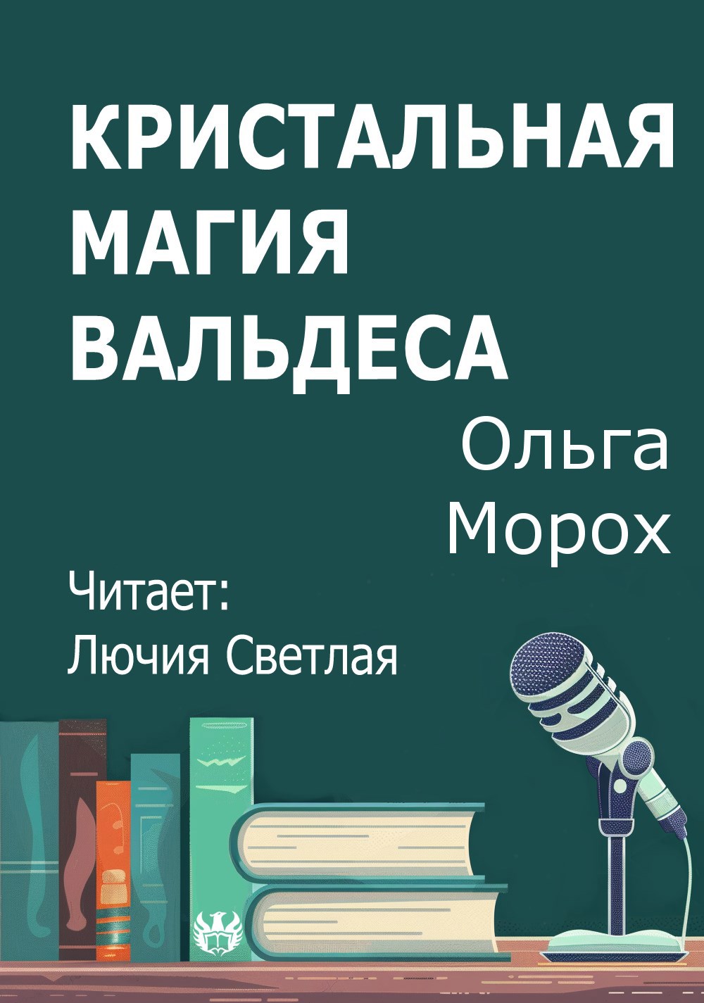 Обложка произведения Кристальная магия Вальдеса