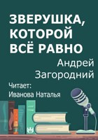 Обложка произведения Зверушка, которой всё равно