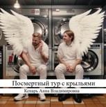 Обложка произведения Посмертный тур с крыльями