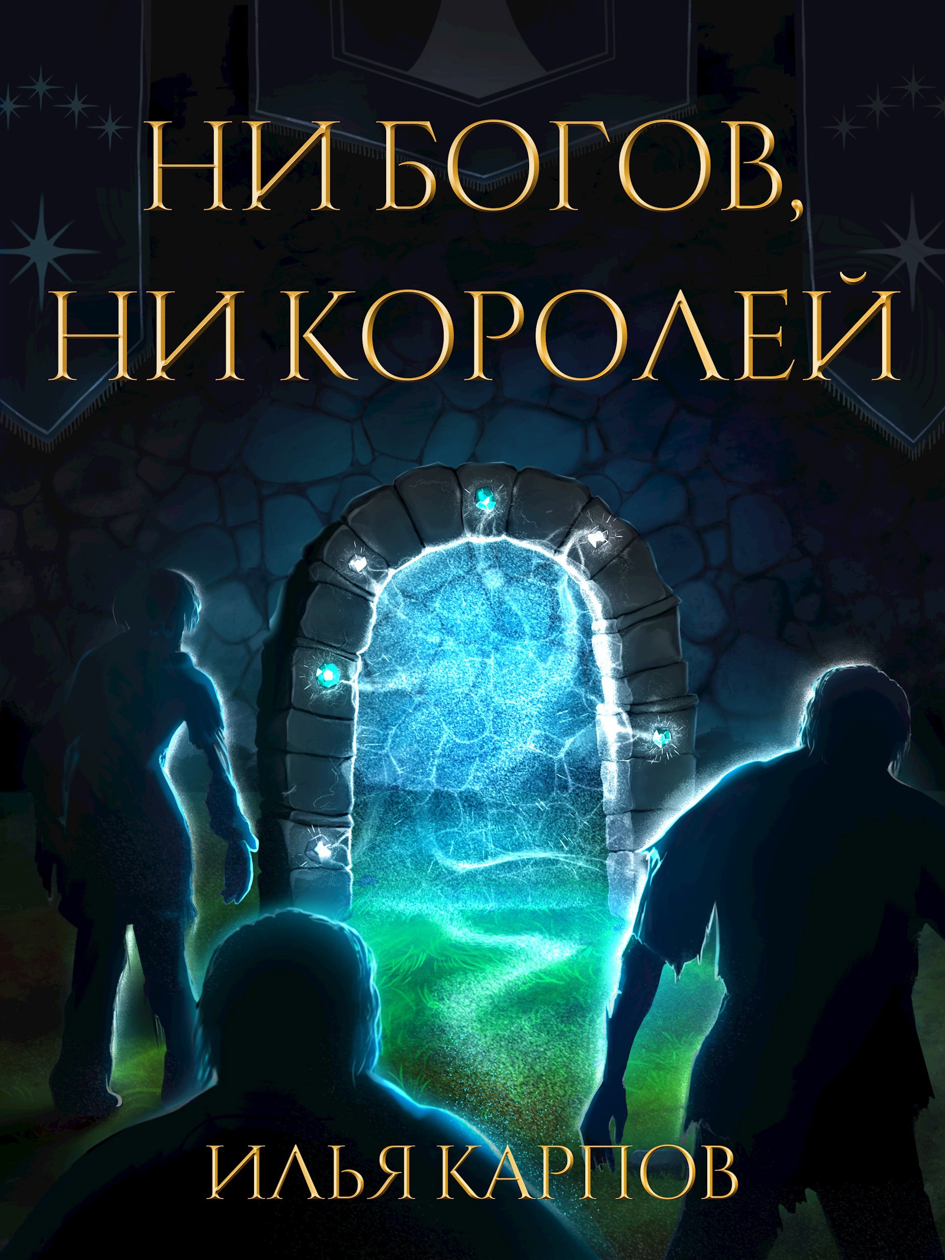 Обложка произведения Пепел перемен, Том 4: Ни богов, ни королей