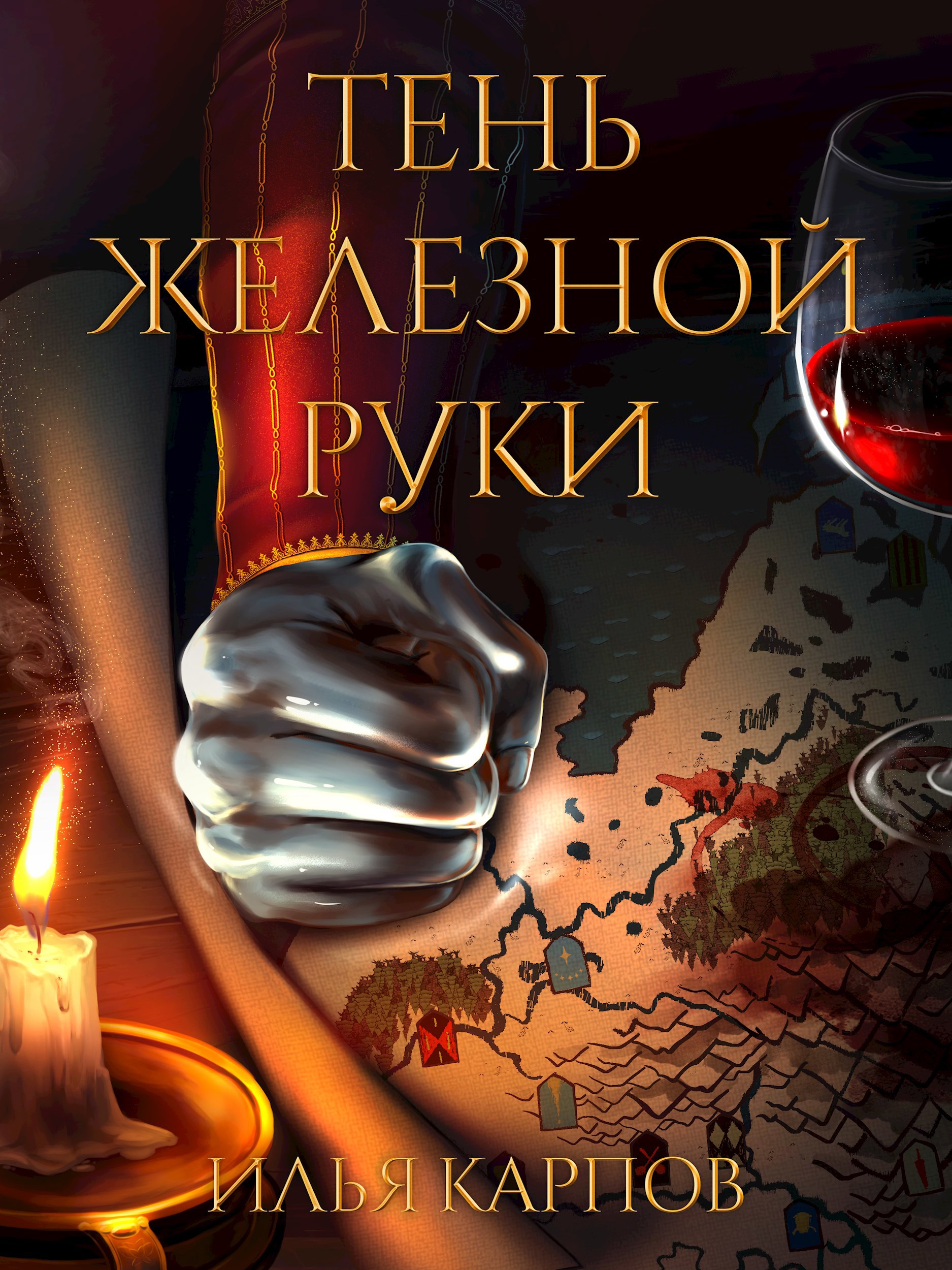 Обложка произведения Пепел перемен, Том 6: Тень железной руки