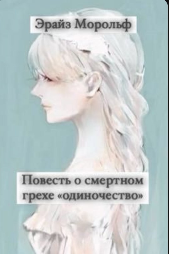 Обложка произведения Повесть о смертном грехе «одиночество»