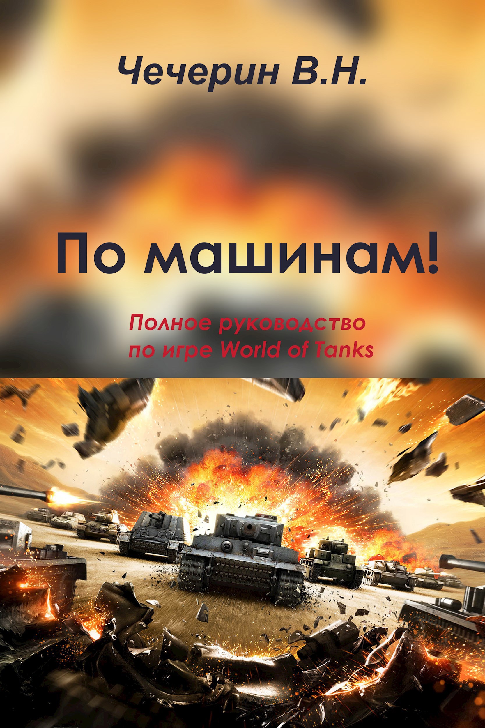 Обложка произведения По машинам