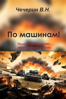 Обложка произведения По машинам