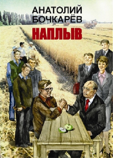 Обложка произведения Наплыв