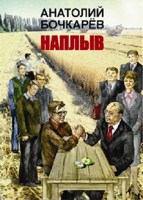 Обложка произведения Наплыв