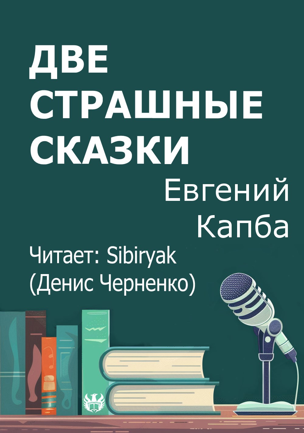 Обложка произведения Две страшные сказки