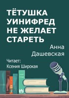 Обложка произведения Тётушка Уинифред не желает стареть