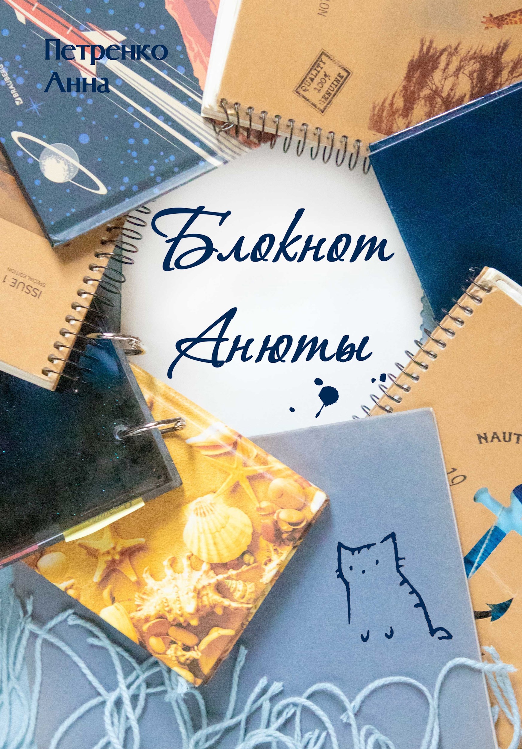 Обложка произведения Блокнот Анюты