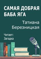 Обложка произведения Самая добрая баба яга