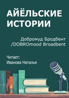 Обложка произведения Айёльские истории