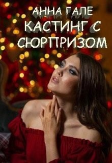 Обложка произведения Кастинг с сюрпризом