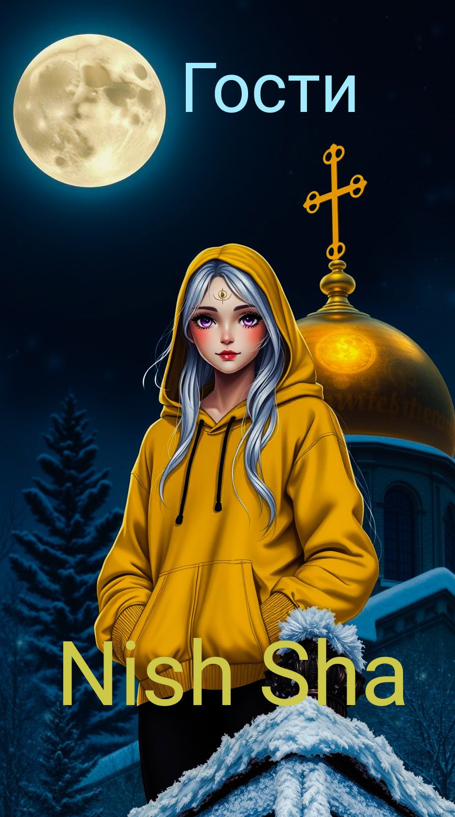 Обложка произведения Гости