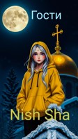 Обложка произведения Гости