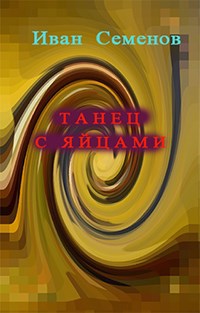 Обложка произведения Танец с яйцами