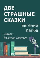Обложка произведения Две страшные сказки