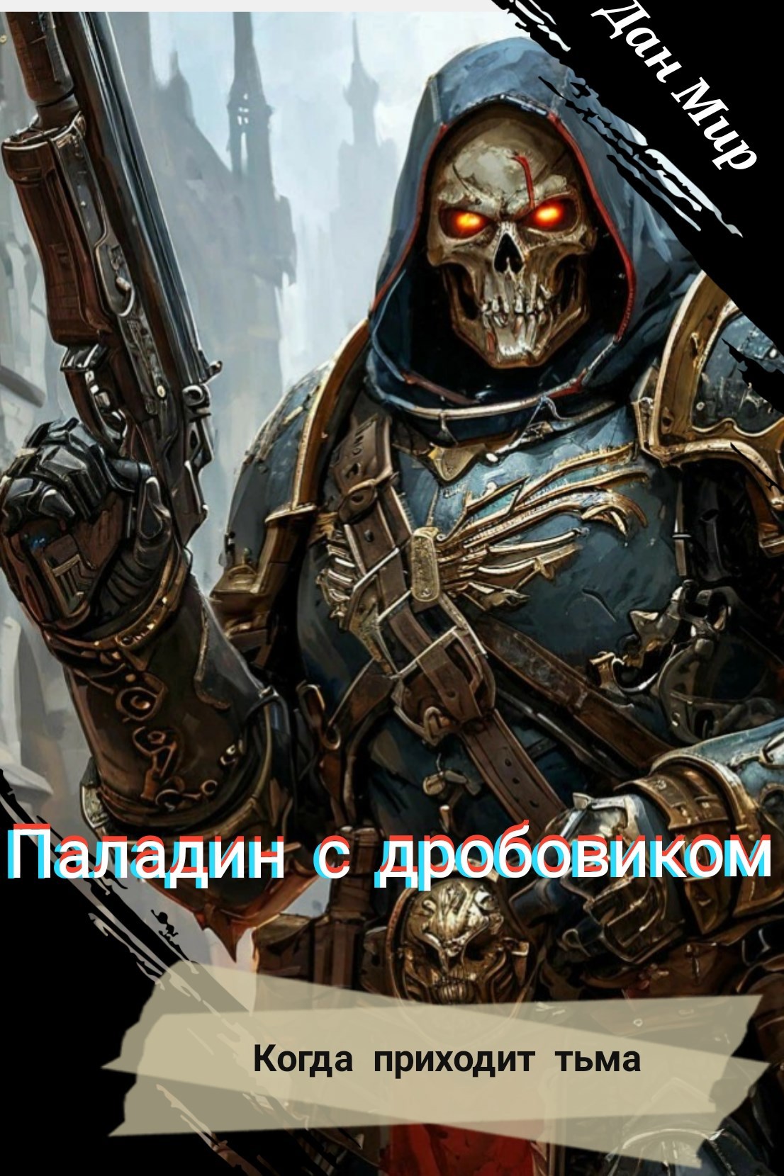 Книга Паладин с дробовиком: когда приходит тьма, Глава 2, Дан Мир ...