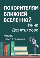 Обложка произведения Покорителям ближней Вселенной