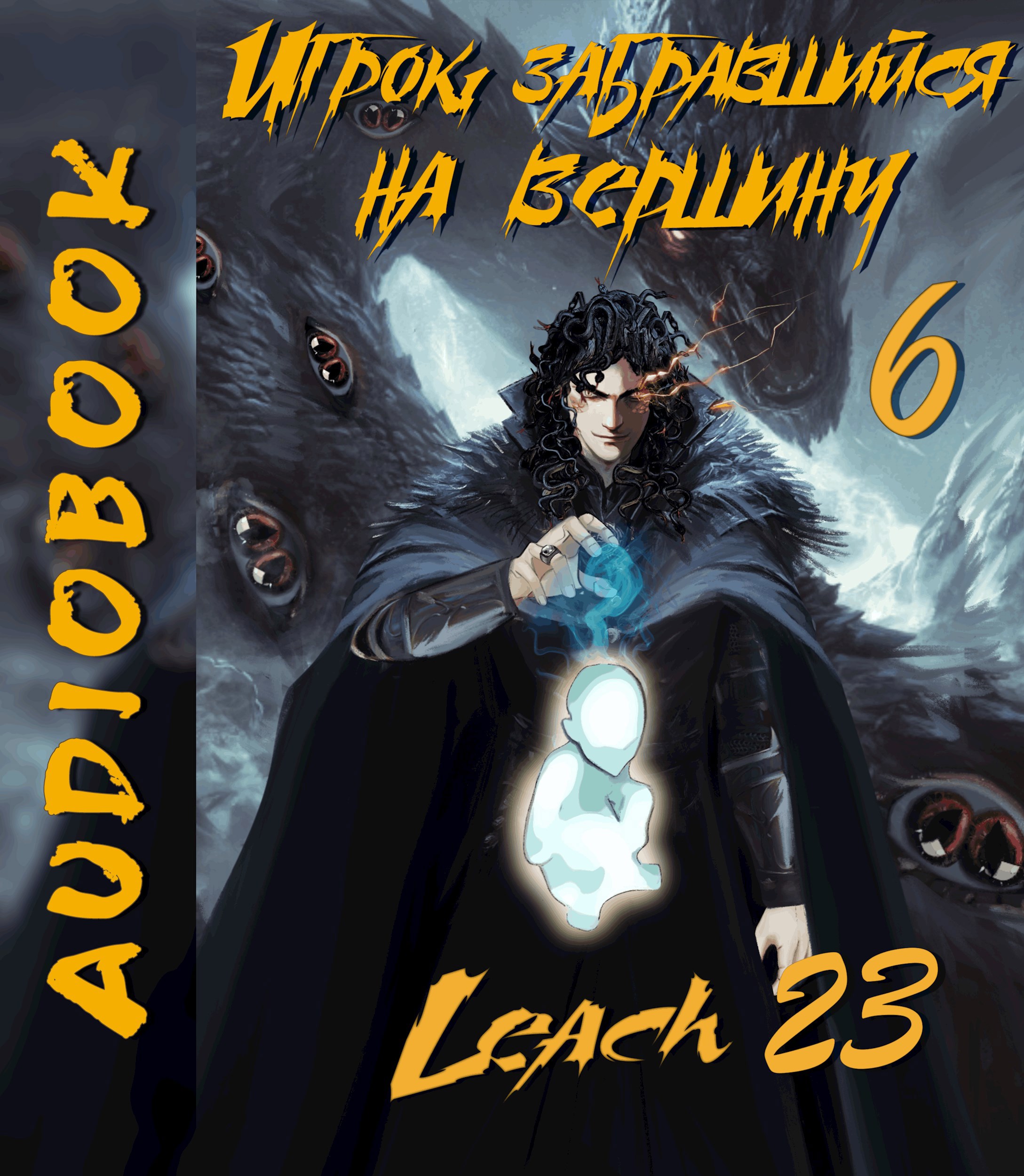 Обложка произведения Игрок, забравшийся на вершину. Том 6 [Аудио]