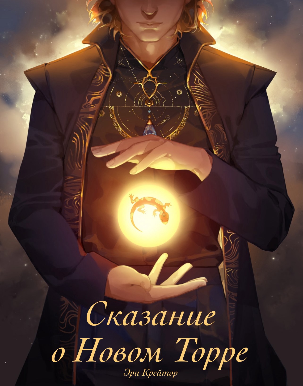 Обложка произведения Сказание о Новом Торре
