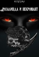 Обложка произведения Розалинда и некромант