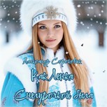 Обложка произведения Как Ленка снегурочкой была