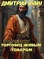 Обложка произведения Торговец живым товаром