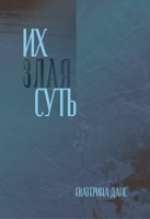 Обложка произведения Их злая суть