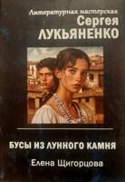 Обложка произведения Бусы из лунного камня