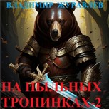 Обложка произведения На пыльных тропинках... (Когда кончилась водка)