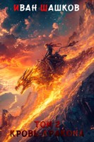 Обложка произведения Сказание Велерии. Том 2. Кровь дракона