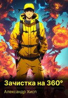 Обложка произведения Зачистка на 360°