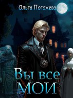 Обложка произведения Вы все мои