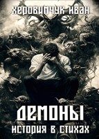 Обложка произведения Демоны история в стихах