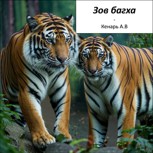 Обложка произведения Зов багха
