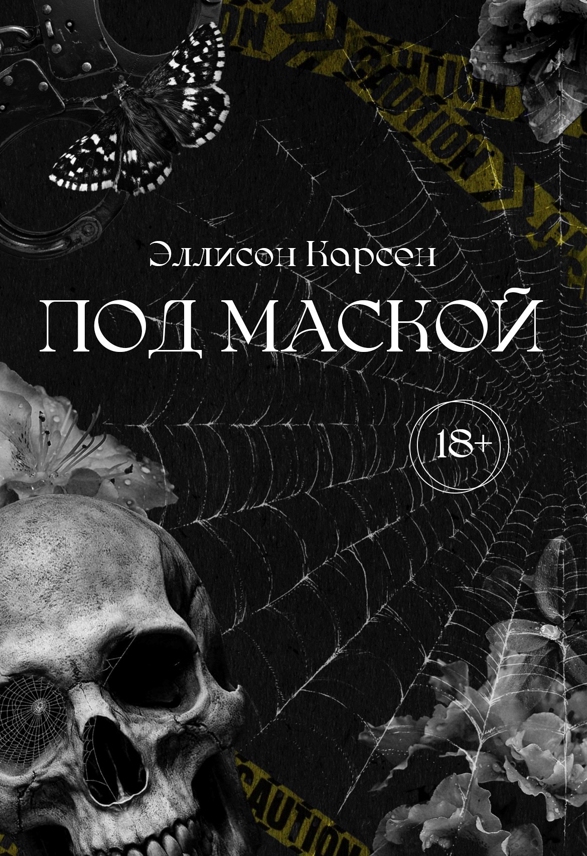 Обложка произведения Под маской