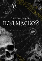 Обложка произведения Под маской