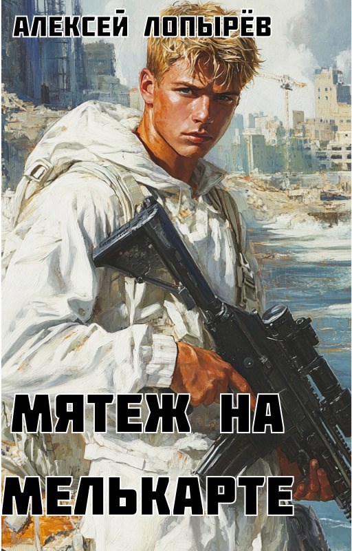 Обложка произведения Мятеж на Мелькарте