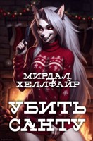 Обложка произведения Убить Санту