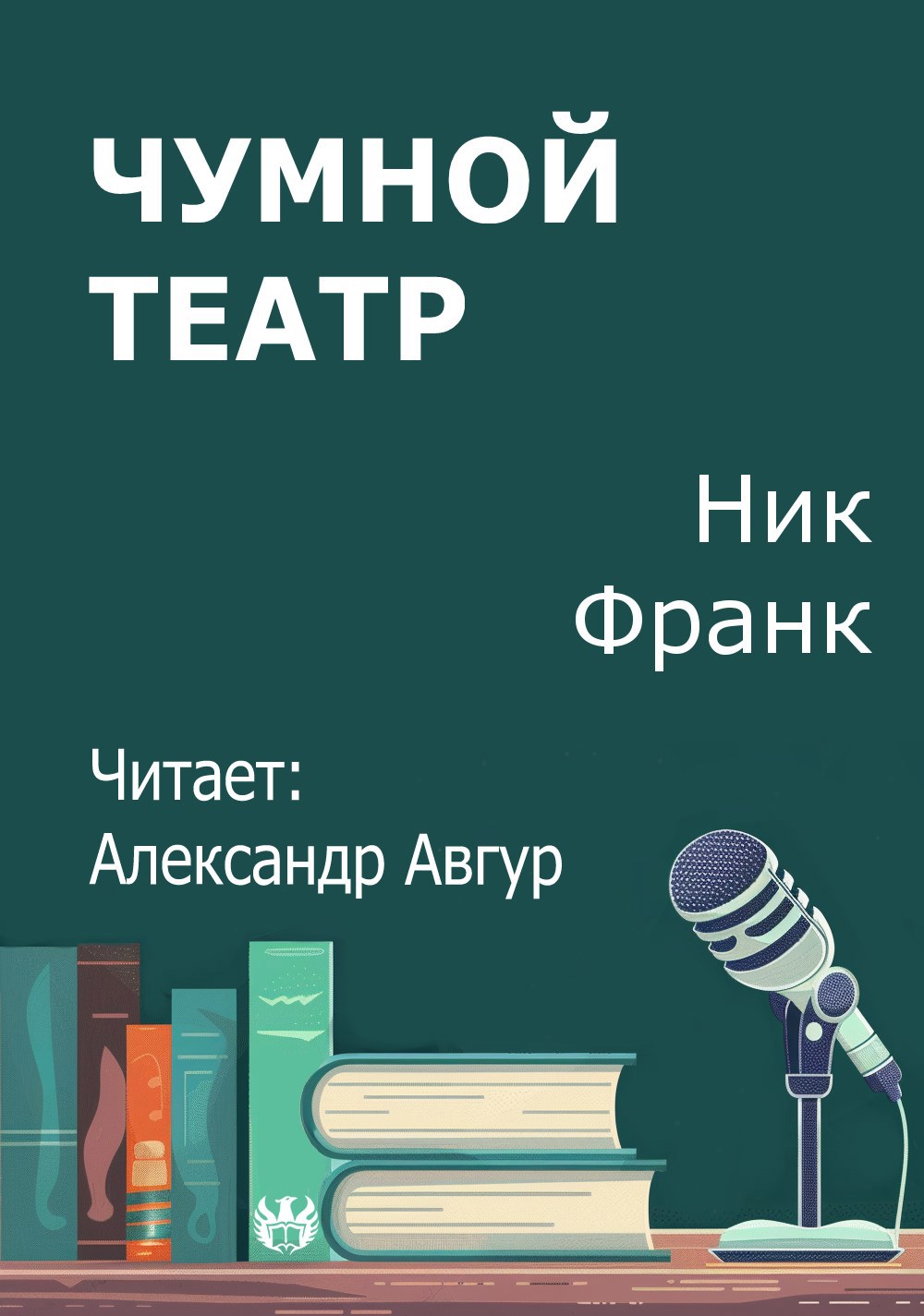 Обложка произведения Чумной театр