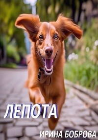 Обложка произведения Лепота