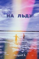 Обложка произведения На льду