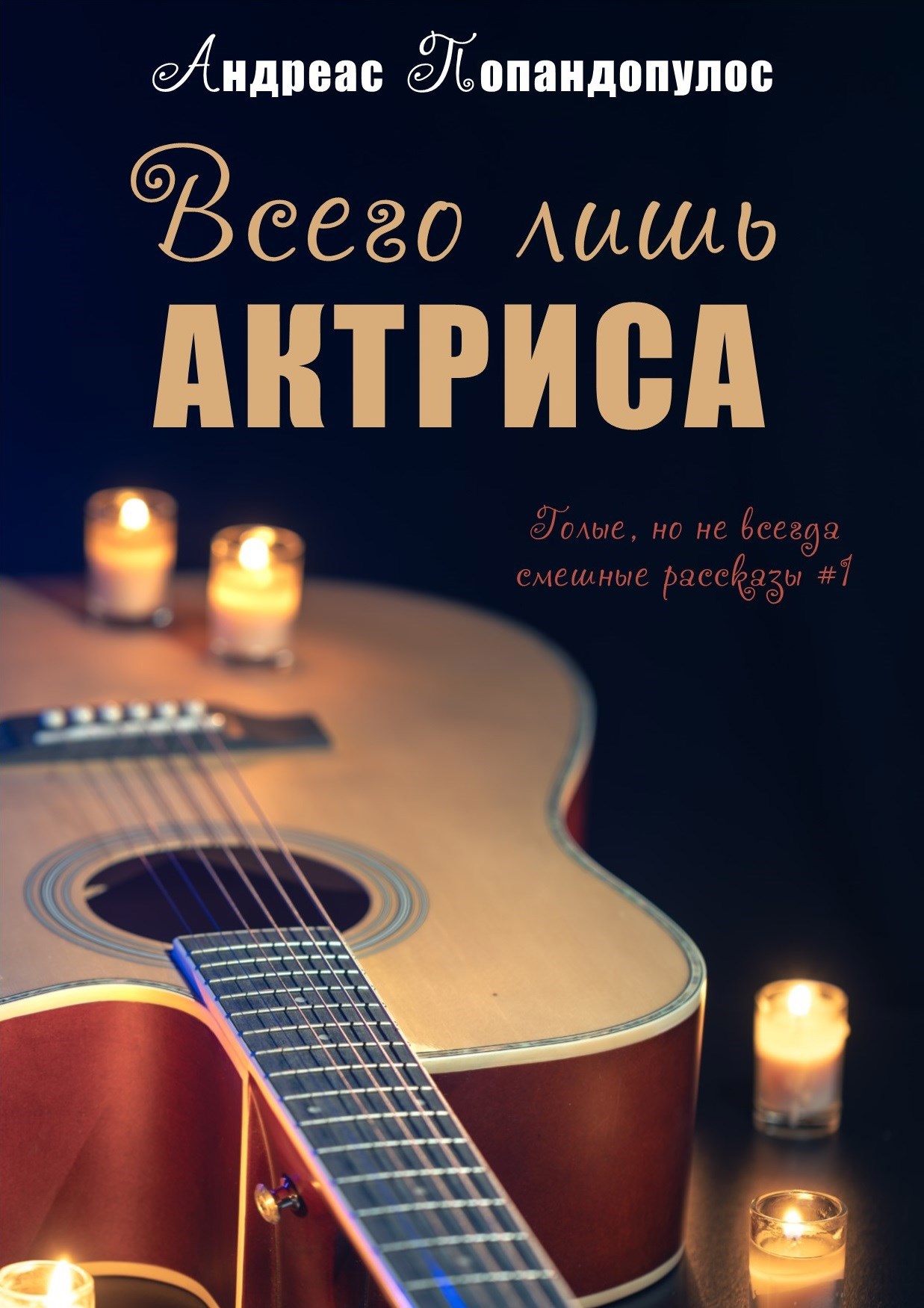 Обложка произведения Всего лишь актриса